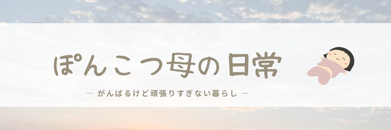 ぽんこつ母の日常
